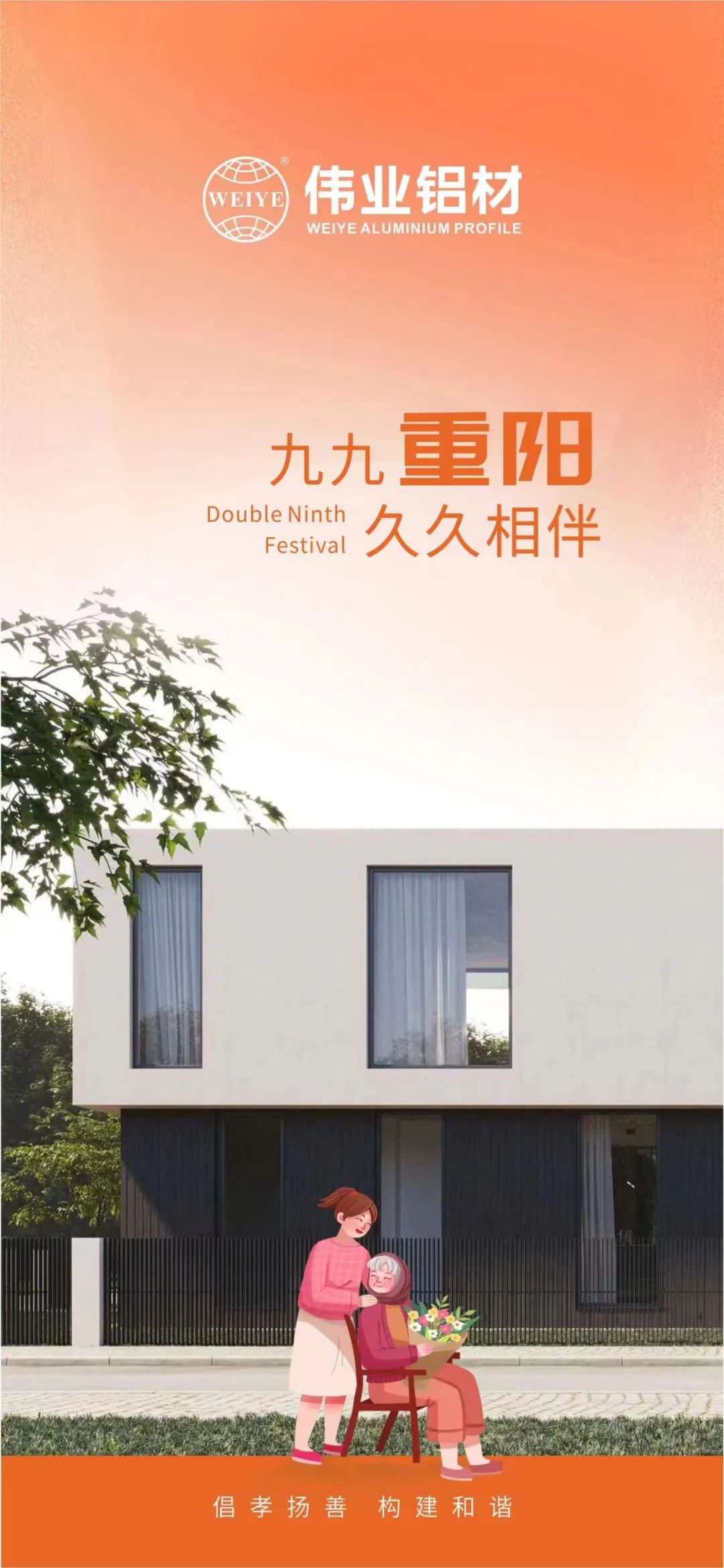 #重阳节 九九重阳 yl6809永利铝材与您久久相伴