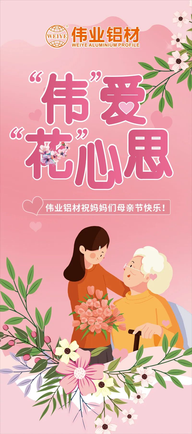 感恩母亲节，，，，，“伟”爱“花”心思