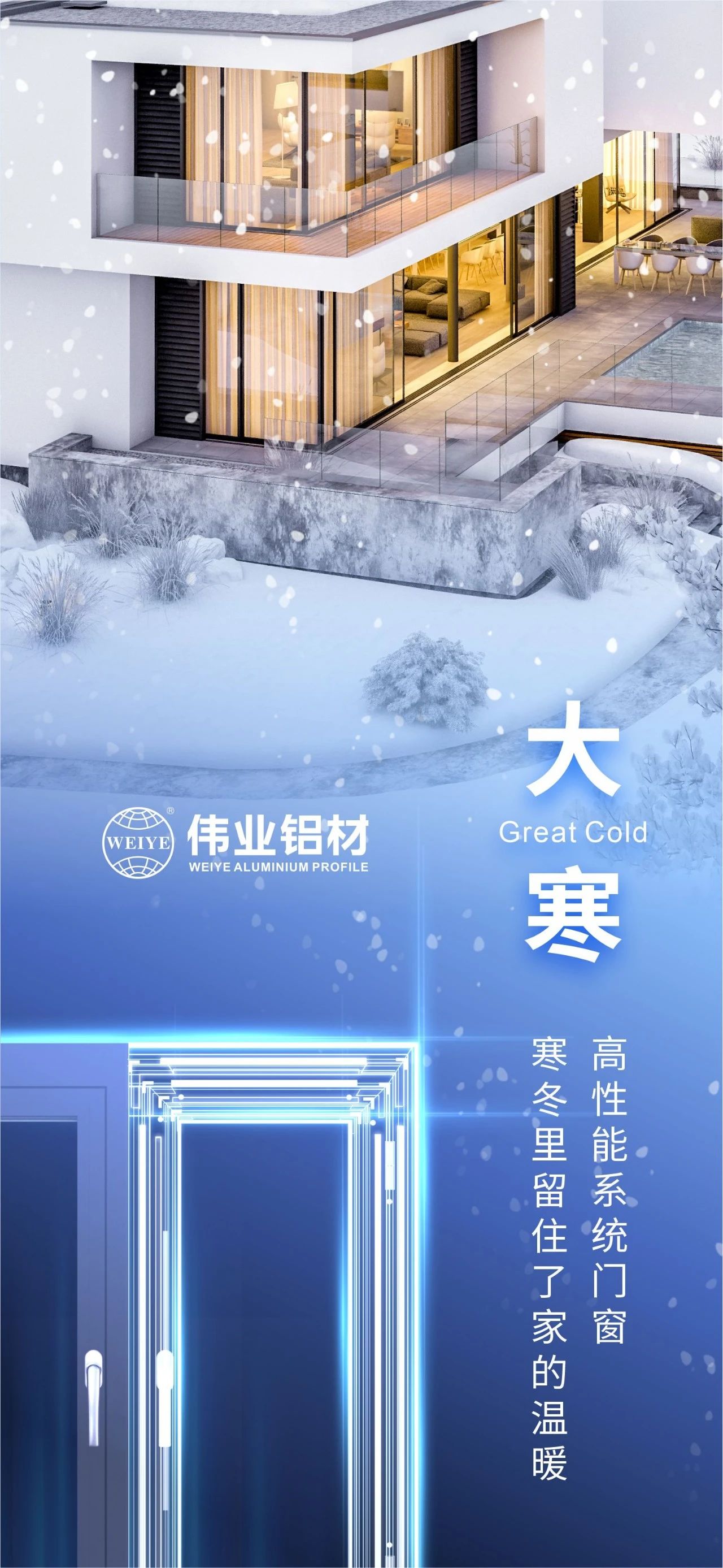 大寒 | 高性能系统门窗 严冬里留住了家的温暖 喜迎新春，，，，，，，yl6809永利铝材愿您事事顺心，，，，，，，阖家安康！
