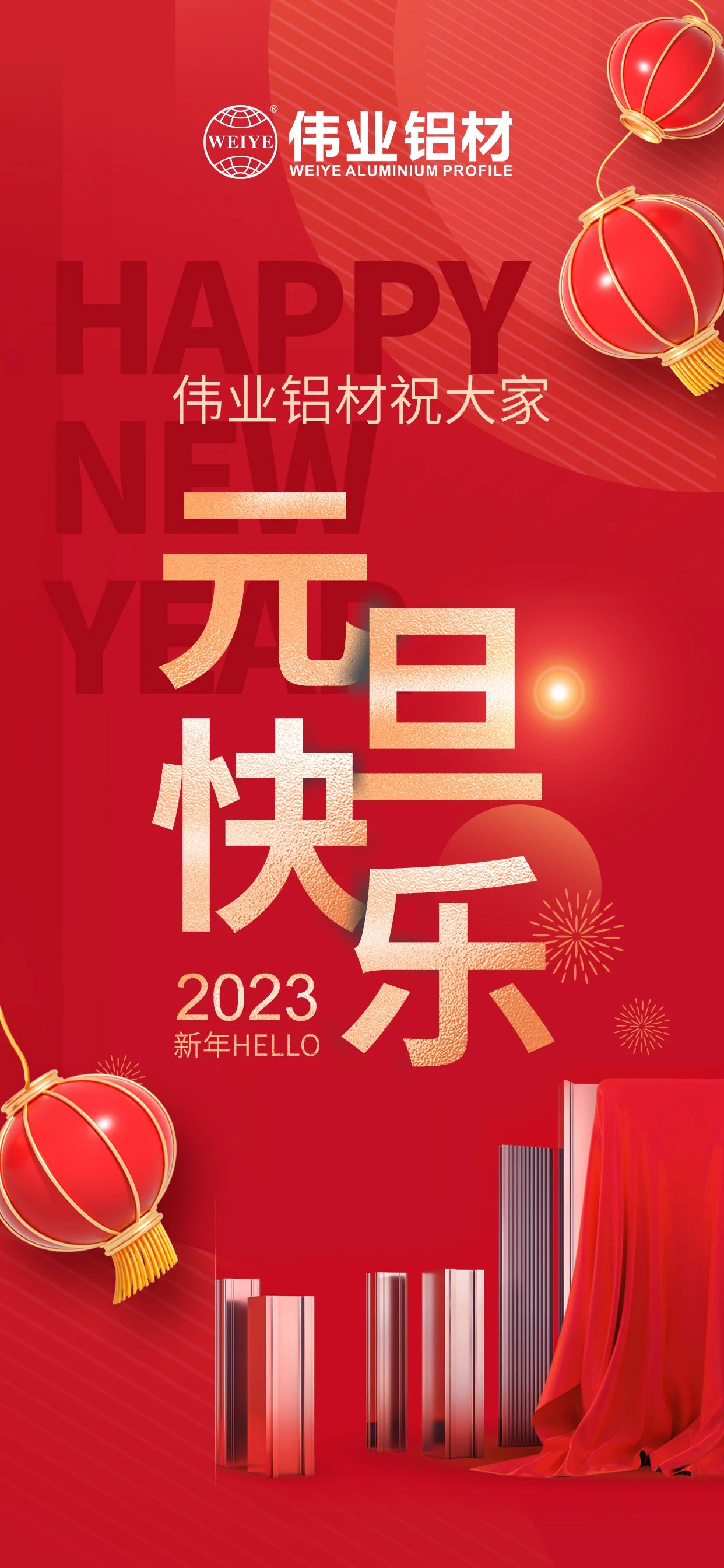 开启2023，，，，，，，，一起迎接新的yl6809永利！ yl6809永利铝材祝各人2023元旦快乐！