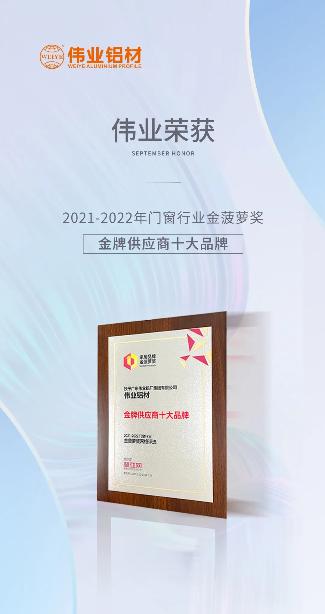 弛聘赛场，，，，，“铝”力前行 | yl6809永利铝材荣膺「金牌供应商十大品牌」