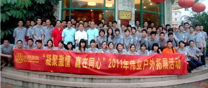 “凝聚激情 赢在同心”2011年yl6809永利户外拓展活动圆满竣事