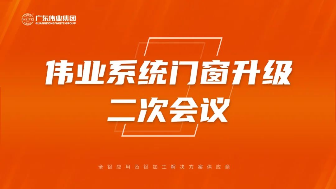 yl6809永利系统门窗升级二次聚会乐成召开