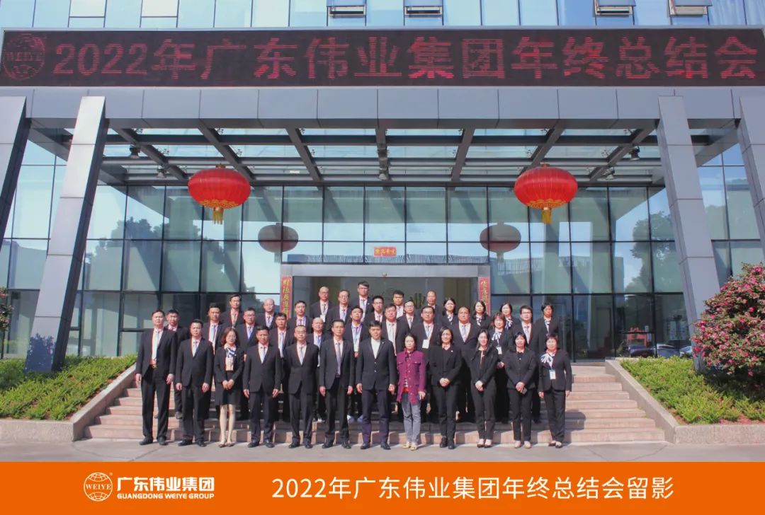 广东yl6809永利集团2022年终总结会圆满举行