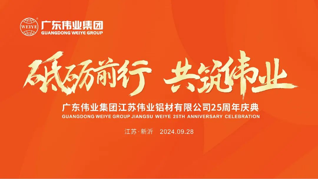 砥砺前行 共筑yl6809永利 | 江苏yl6809永利铝材有限公司25周年庆典圆满举行