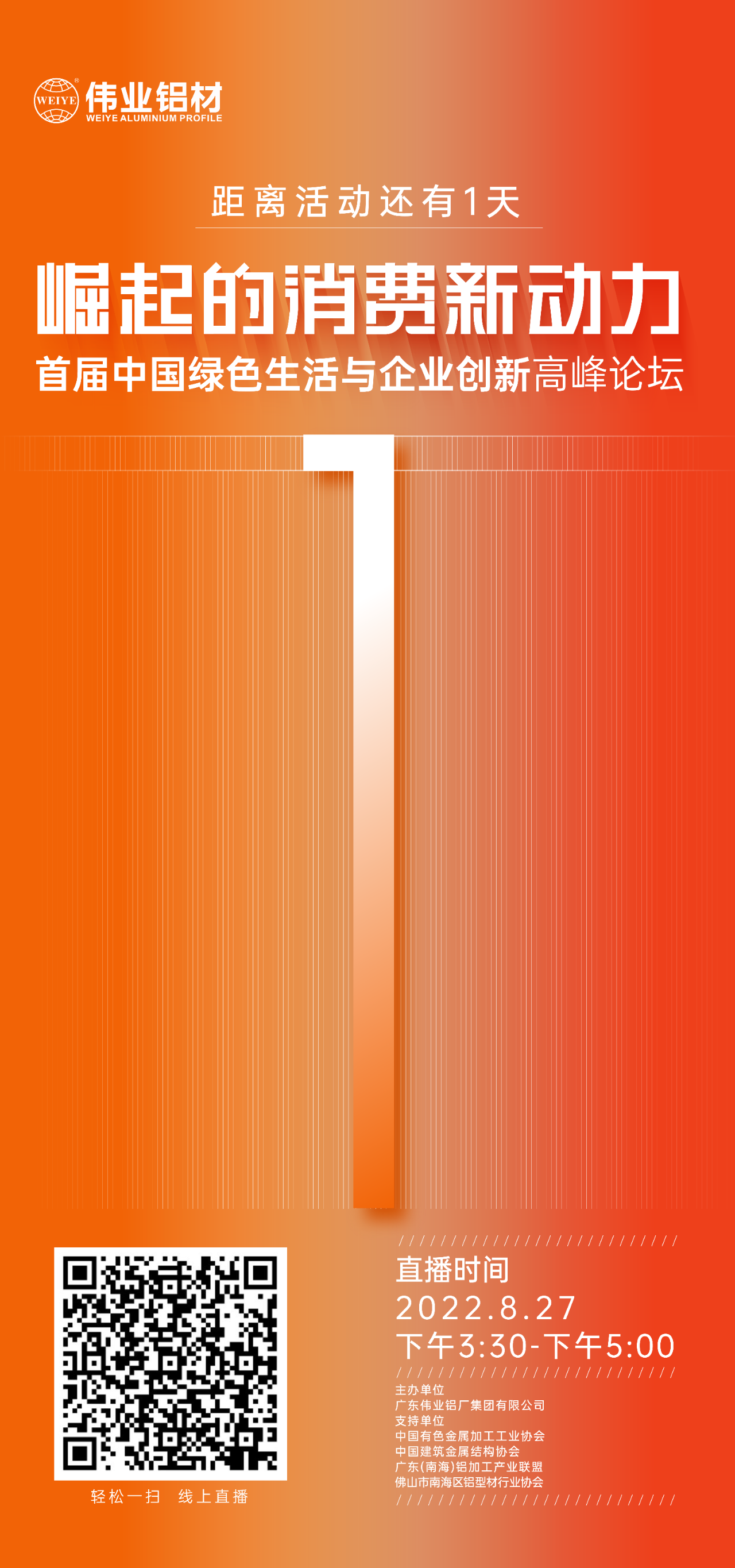 倒计时1天！ 崛起的消耗新动力——首届中国绿色生涯与企业立异岑岭论坛即将启幕，，，，，，聚焦绿色新动力，，，，，，探讨消耗新趋势。。。。。8月27日，，，，，，yl6809永利铝材与您相约！