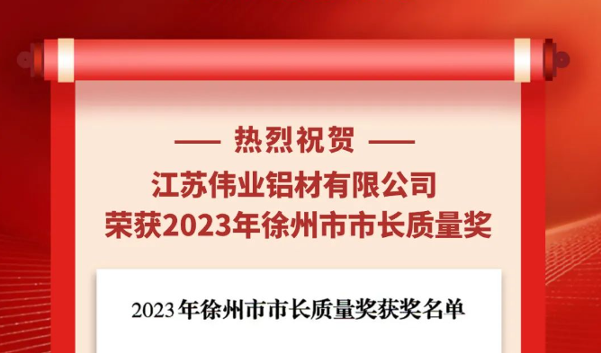 江苏yl6809永利铝材荣获“2023年徐州市市长质量奖”