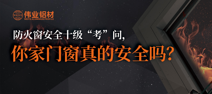 防火窗清静十级“考”问，，，，，，，，你家门窗真的清静吗？？？？？？？？