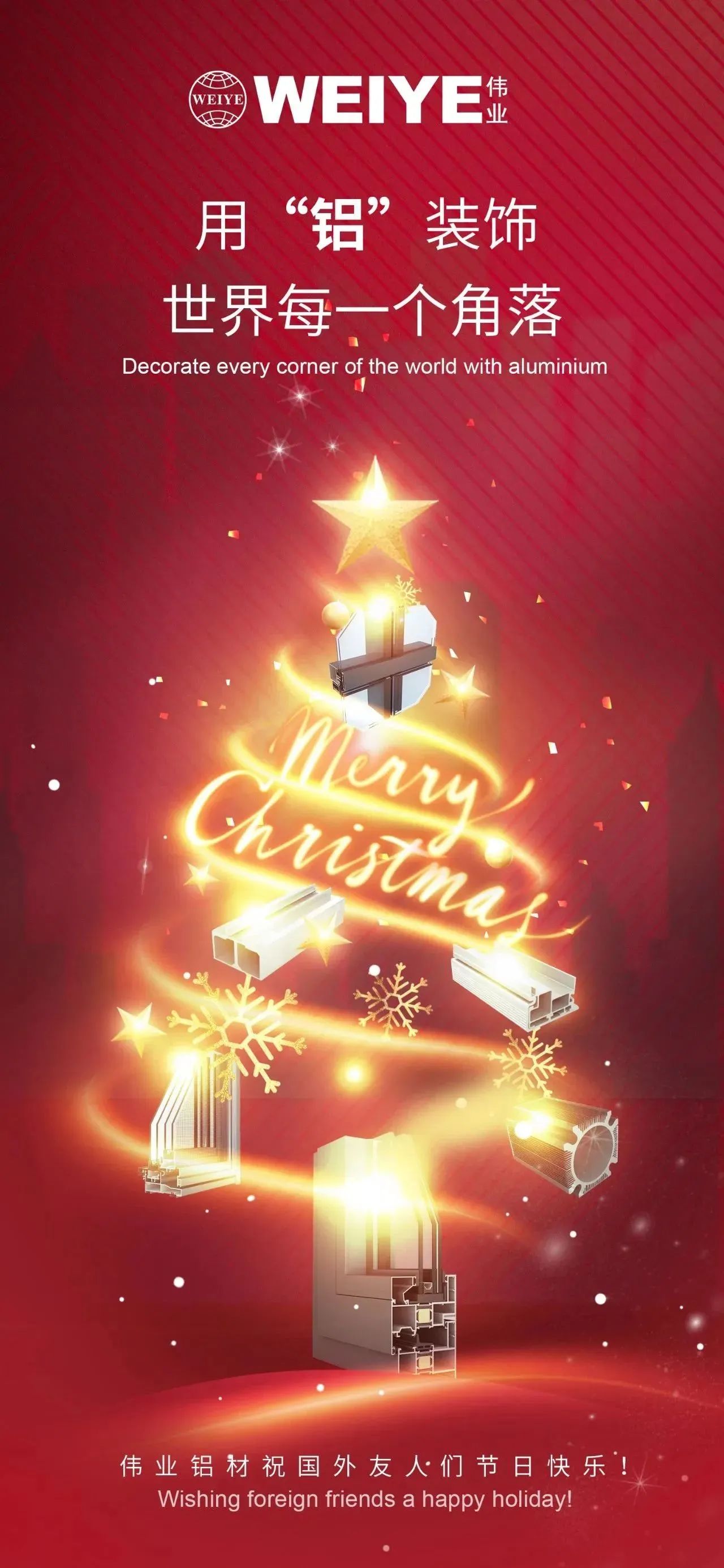 Merry Christmas！ 用“铝”装饰天下每一个角落 yl6809永利铝材祝各人节日快乐！
