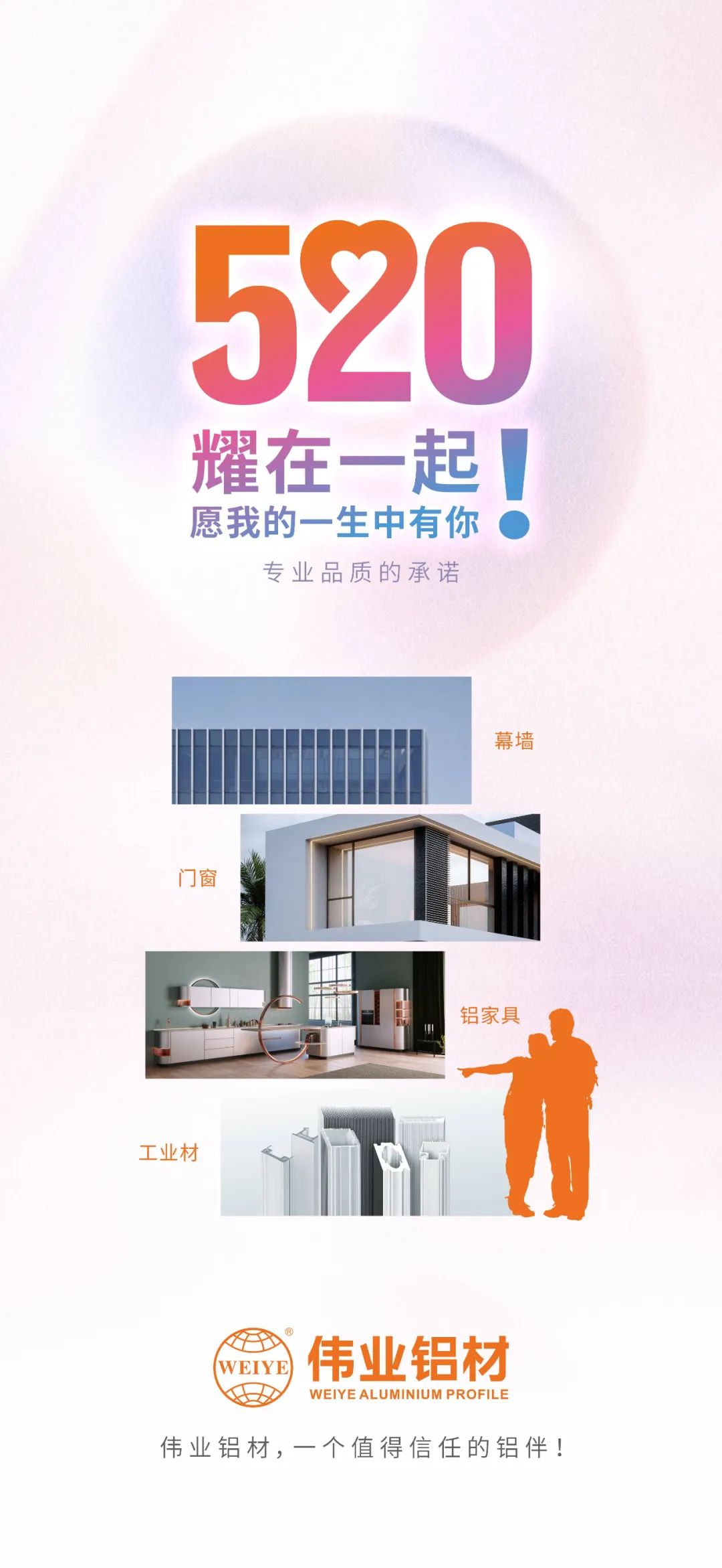 520 耀在一起！ 愿我的一生中有你 yl6809永利铝材，，，，，一个值得信任的铝伴