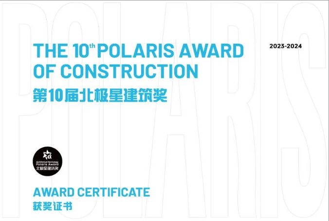 第十届北极星修建奖揭晓，，，，，，，yl6809永利再次斩获北极星修建大奖