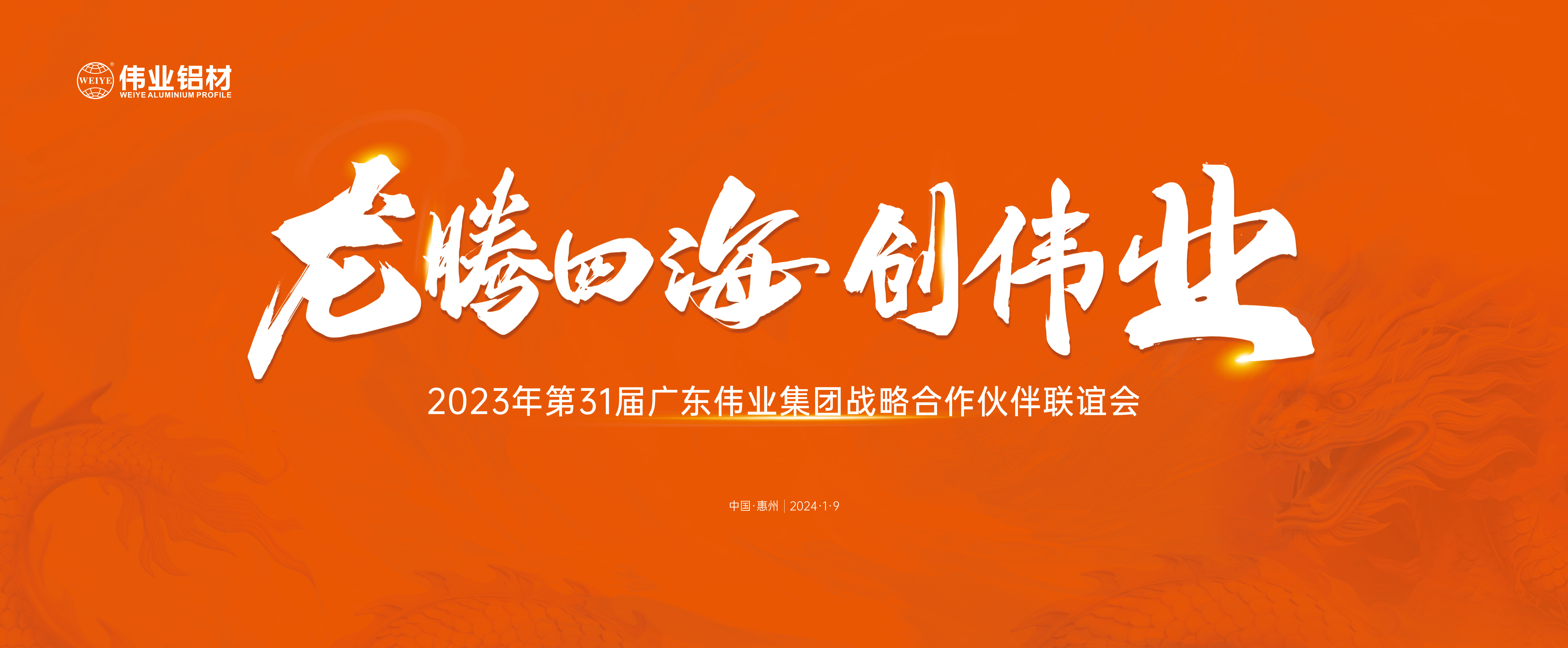 龙腾四海兴yl6809永利 | yl6809永利集团31届战略相助同伴联谊会圆满举行