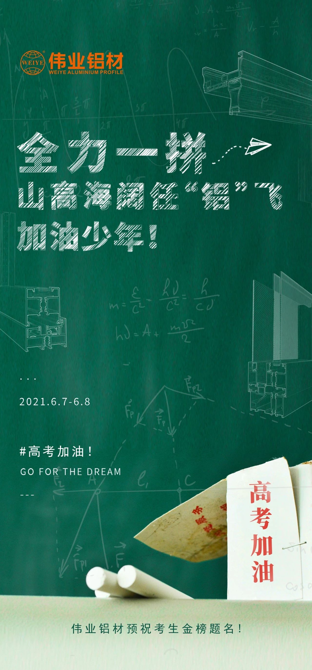 #高考加油 全力一拼 山高海阔任“铝”飞 加油，，，，，，，少年！