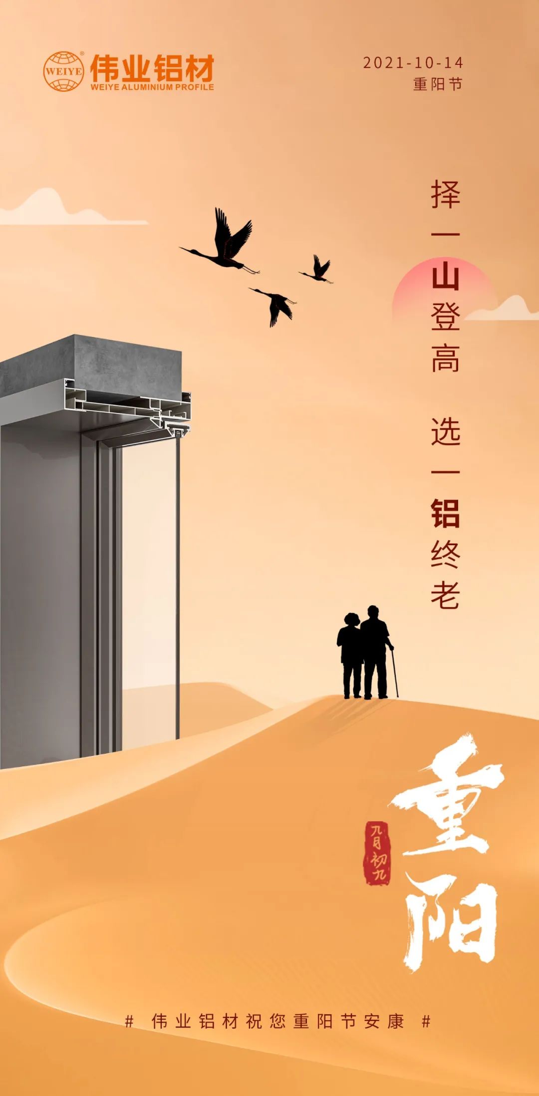 择一山登高  选一铝终老 九九重阳，，，，，，，，爱老敬老 yl6809永利铝材祝您重阳节安康