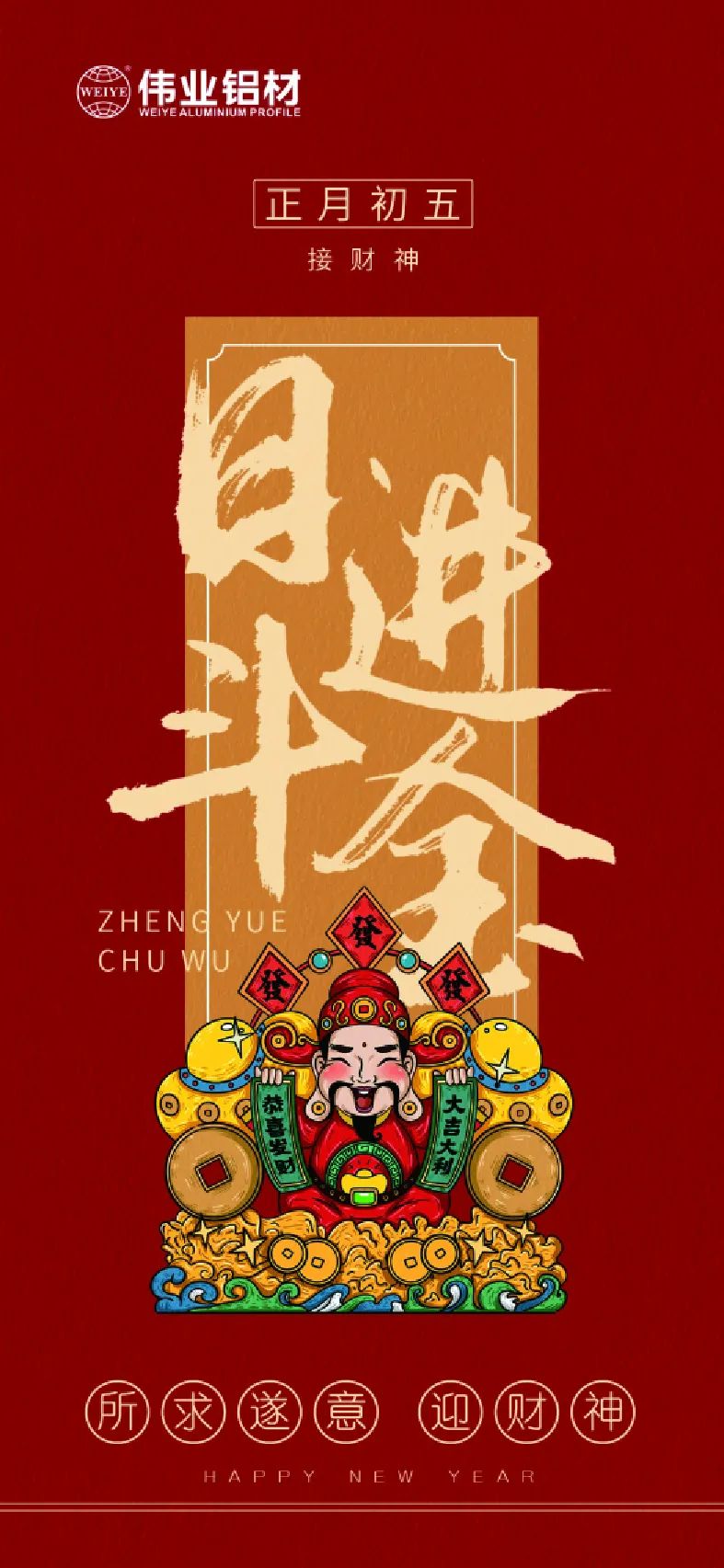年头五｜接财神 yl6809永利铝材祝各人日进斗金，，，，，，，，如虎添“亿”