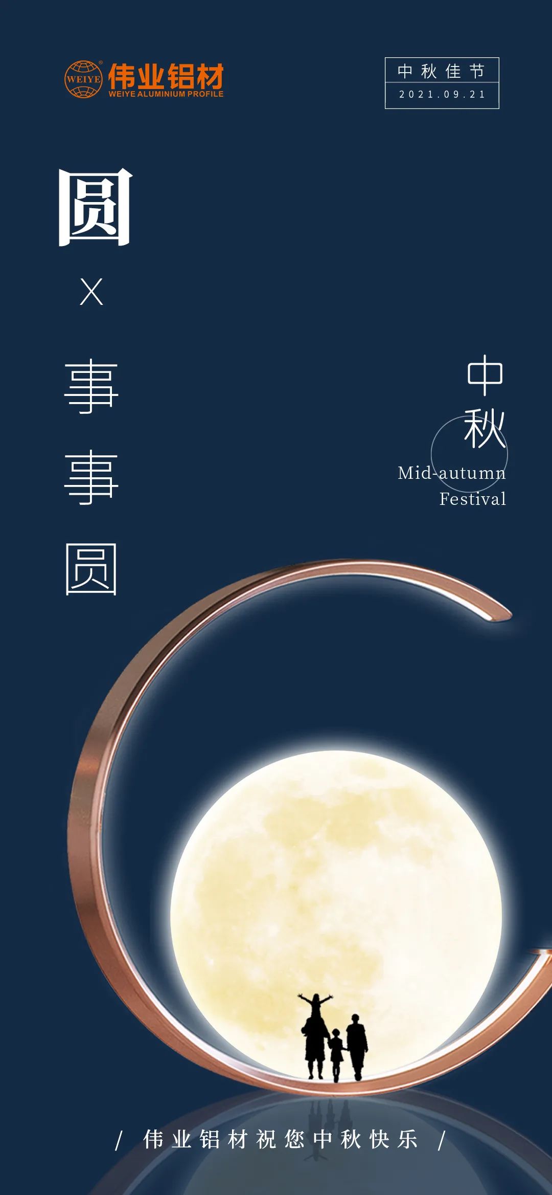 yl6809永利铝材祝您 月圆人团圆事事圆 中秋节快乐！