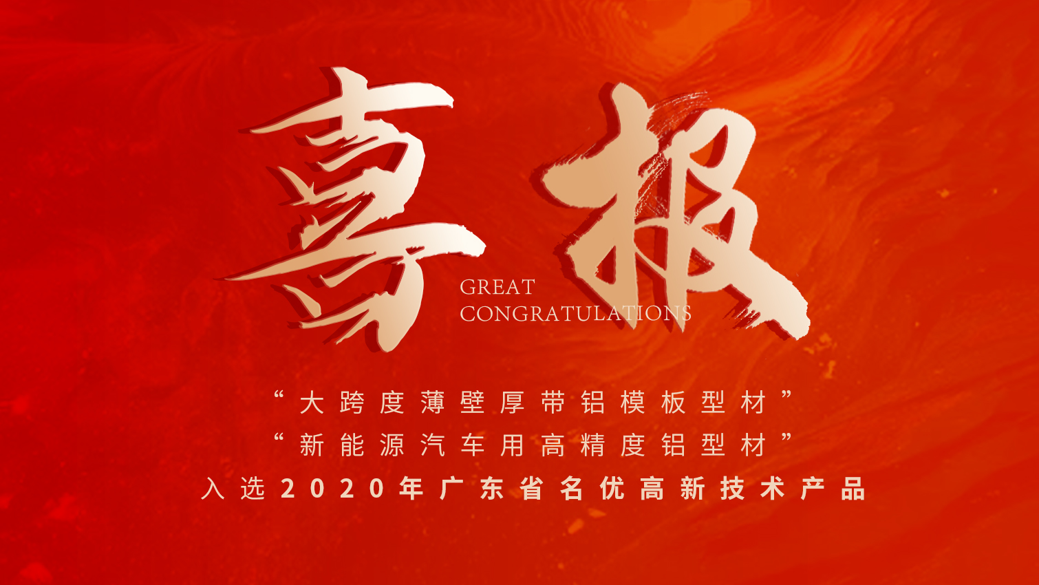 唱响名优高品主旋律 | yl6809永利铝材两大产品入选广东名优高品