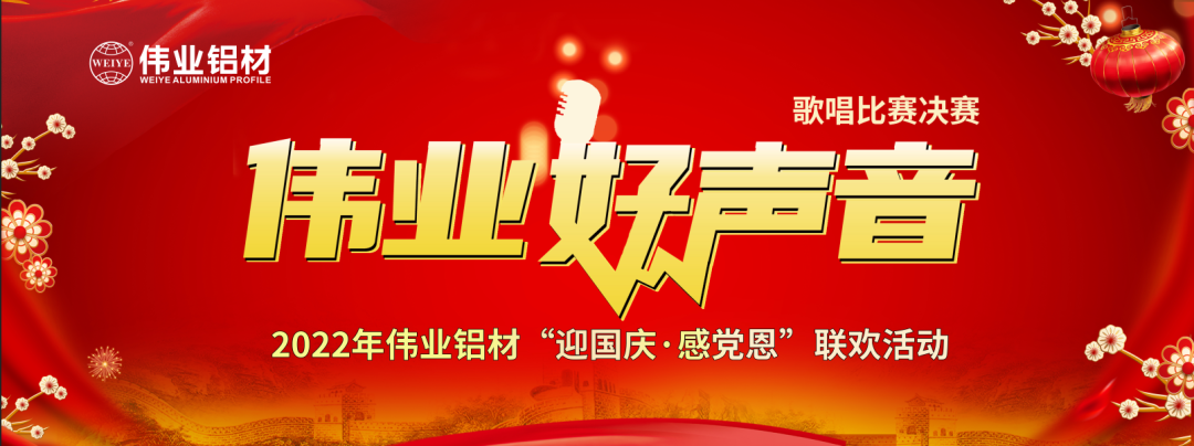 好歌献祖国 | yl6809永利铝材“迎国庆·感党恩”联欢晚会在江苏上演