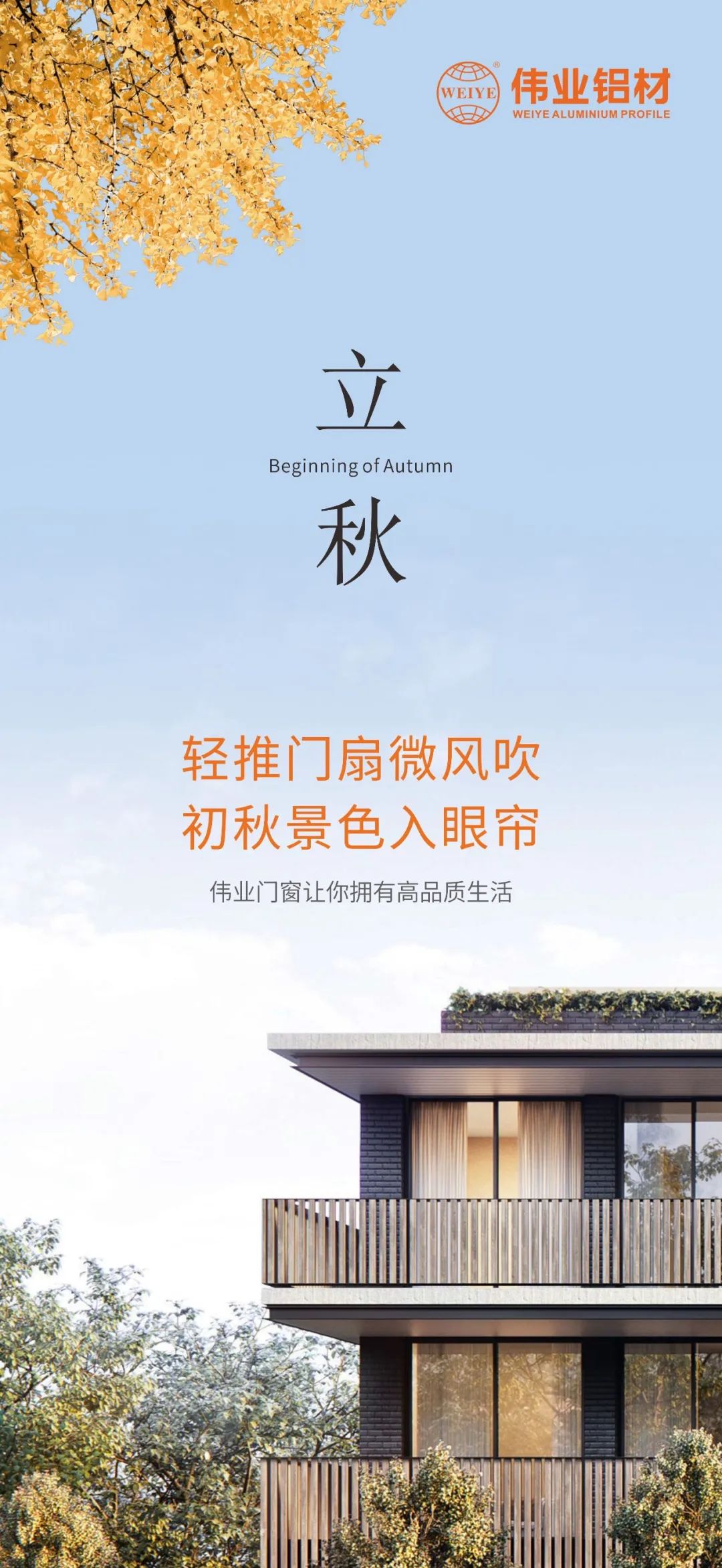 轻推门扇微风吹 初秋景致入眼帘 yl6809永利门窗，，，，，，，，让你拥有高品质生涯