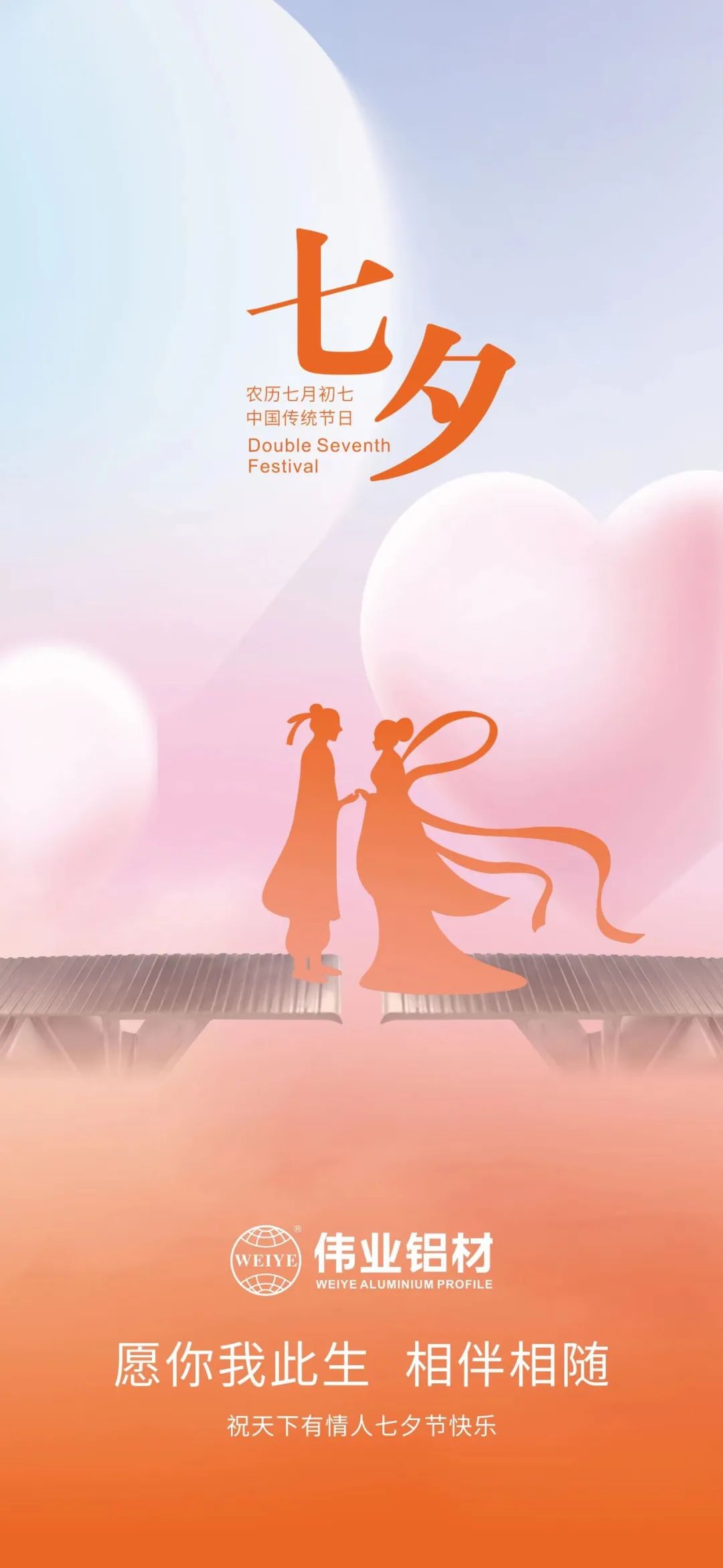 愿你我一生，，，，，，，，相伴相随 yl6809永利铝材祝天下有情人七夕快乐