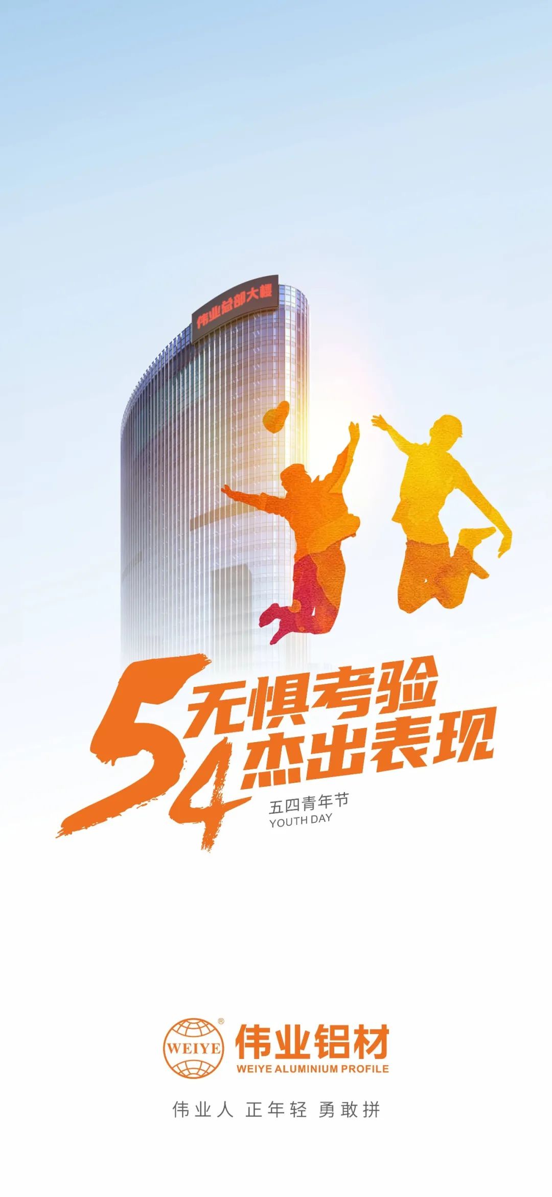 五四青年节 无惧磨练 优异体现 yl6809永利人 正青春 勇敢拼