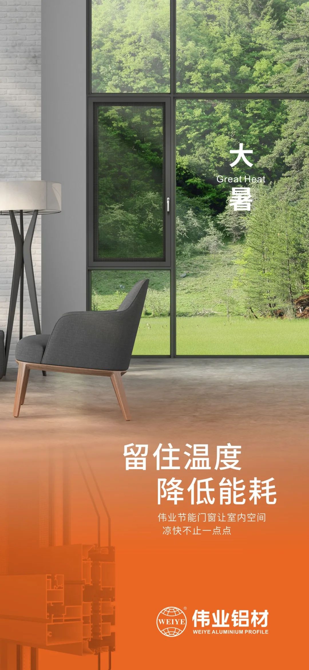 #大暑 留住温度 降低能耗 这个夏日，，，，，，，yl6809永利门窗让室内空间 凉爽不止一点点