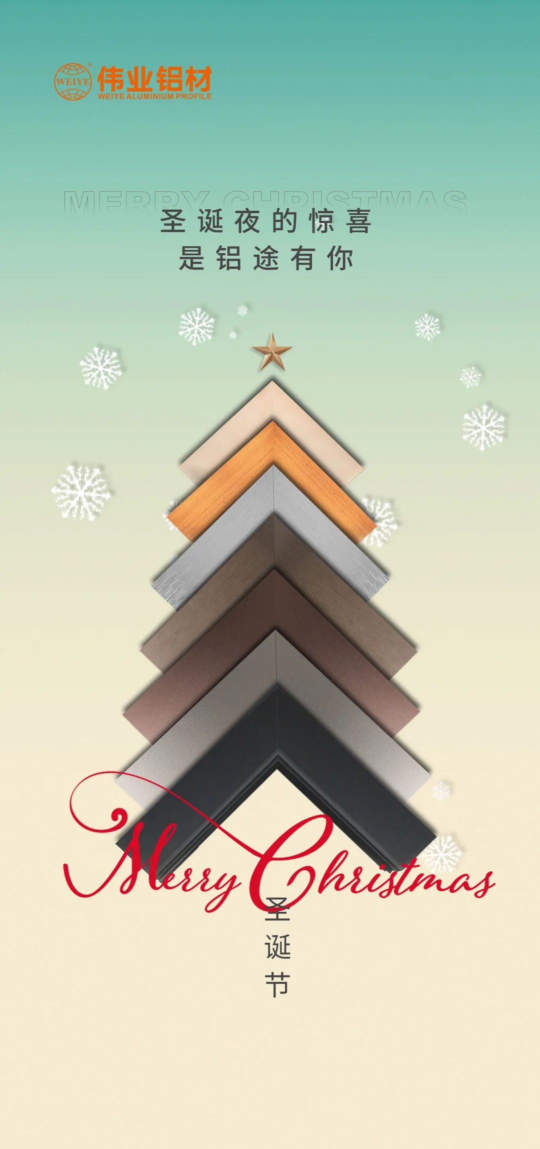 圣诞快乐，，，，，，，，铝途有你 yl6809永利铝材祝您康健平安，，，，，，，，幸？？？？？？？？拿恳惶