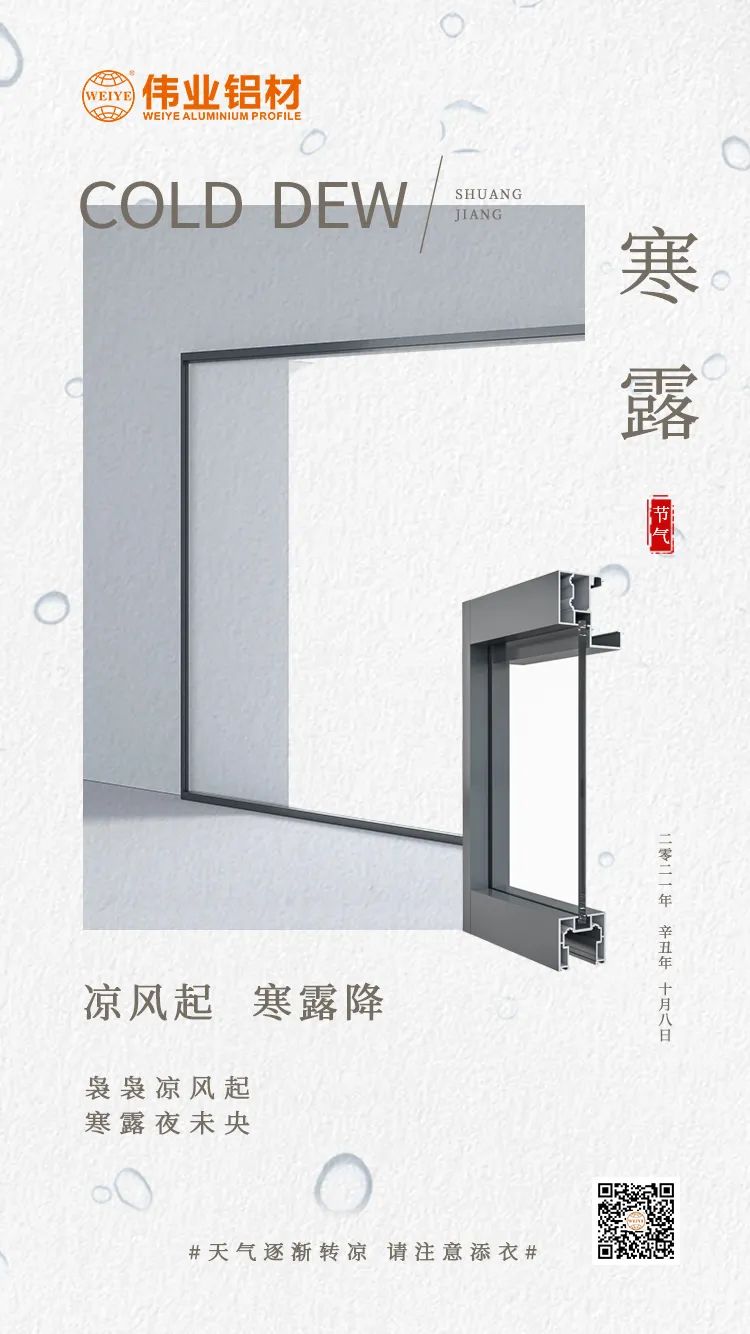 寒露 凉风起 寒露降 袅袅凉风起 寒露夜未央 yl6809永利铝材提醒您： 天气逐渐转凉，，，，，，，，请注重添衣