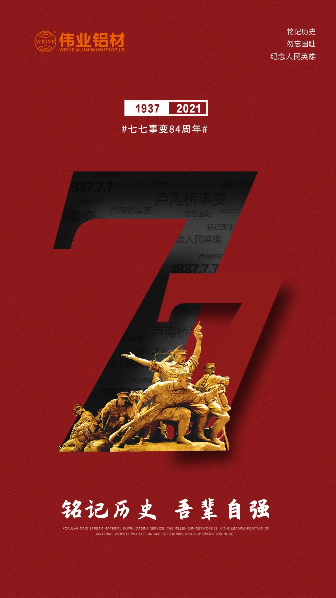 以史为鉴，，，，，，，面向未来 | 铭刻84年前的今天，，，，，，，珍爱清静